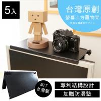 【澄境】5入組-可調式專利螢幕上方置物架/螢幕架-MIT台灣製
