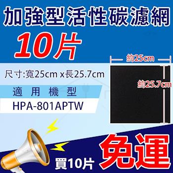 適用Honeywell 空氣清淨機 HAP-801APTW【10入裝】
