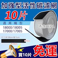 加強型活性碳濾網 適用於Honeywell 18000、18005、17000、17005空氣清淨機【10入裝】