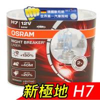 OSRAM 新極地Night Breaker Laser 公司貨(H7)《贈車用飲料架》