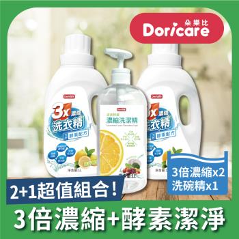 【Doricare朵樂比】三倍濃縮酵素洗衣精X2瓶+洗潔精X1瓶 