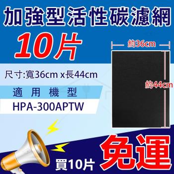 加強型活性碳濾網 適用Honeywell HPA-300APTW 空氣清靜機 【10入裝】