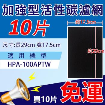 加強型活性碳濾網 適用Honeywell HPA-100APTW 空氣清靜機 【10入裝】