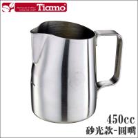 Tiamo 1431A斜口拉花杯-圓嘴砂光款 450cc(HC7106ST)