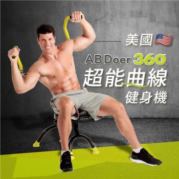 美國AB Doer 360度超能曲線健身機
