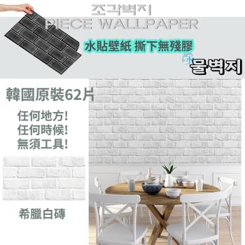 韓國原裝 最新高擬真自黏水貼壁紙-希臘白磚 (62片/捲)