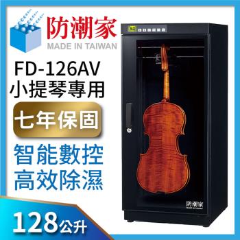 防潮家 128公升小提琴專用電子防潮箱FD-126AV