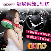 卡哇伊 繽紛果漾U型枕