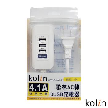 Kolin歌林 4.1A 3USB充電器- KEX-SHAU22