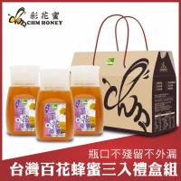 彩花蜜 百花蜂蜜專利擠壓瓶禮盒組350g(3入)