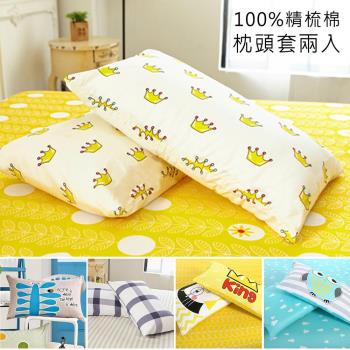 BELLE VIE 枕頭套 / 兩入 台灣製100%精梳棉 美式信封枕【多款任選】45x75cm