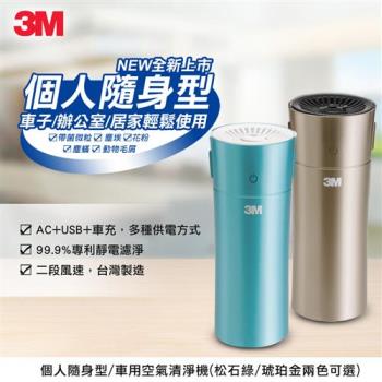 SGS檢測認證 3M 淨呼吸空氣清淨機-個人隨身型FA-C20PT(兩色)