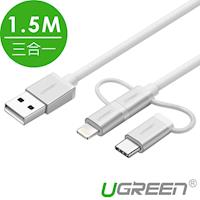 綠聯 1.5M Micro USB Type-C MFi Lightning三合一傳輸線