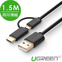 綠聯 1.5M Micro USB Type-C兩用快充傳輸線