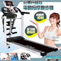 健身大師-全方位心跳版多功能電動跑步機-顯SO黑