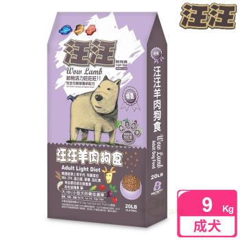 【汪汪輕狗食】成犬 羊肉狗食(9.07kg)