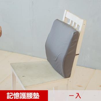 【凱蕾絲帝】台灣製造 完美承壓 超柔軟記憶護腰墊-1入(2色可選)