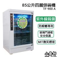 小廚師 四層紫外線烘碗機TF-900 A