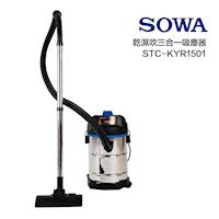 【首華SOWA】乾/溼/吹一機多用吸塵器STC-KYR1501