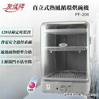 【友情牌】直立式熱風循環烘碗機(PF-206)