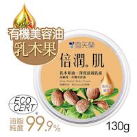 【雪芙蘭】倍潤肌乳霜《乳木果油˙深度滋養》130g