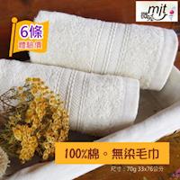 100%純棉 無染毛巾 (6條裝) 【嚴選台灣毛巾】