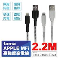 【tama日本】APPLE MFi編織認證線 快充2.4A 保固2年