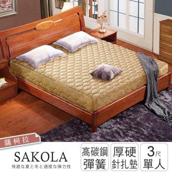 IHouse-薩科拉 硬式高碳鋼連結式彈簧床墊 單人3尺