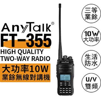 AnyTalk FT-355 三等10W業餘無線對講機