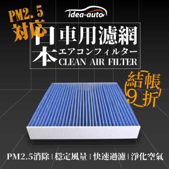 日本【idea-auto】PM2.5車用空調濾網(日產 NISSAN)-SANS012
