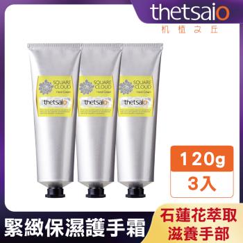 【thetsaio機植之丘】 四方雲緊緻保濕護手霜120g(3入) (甜橙+石蓮花)