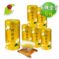 鑫龍源有機茶 有機金萱茶6罐組 (100g/罐)