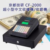 京都技研 CF-2000超小型中文收據機/收銀機(超越卡西歐CASIO G1)