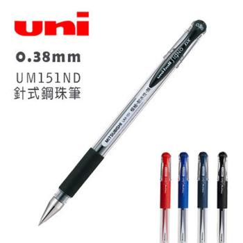 三菱 0.38mm Uni-ball Signo UM151ND 針式鋼珠筆-10支