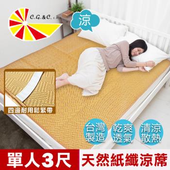 凱蕾絲帝-台灣製造-天然舒爽軟床專用透氣紙纖單人涼蓆(3尺)