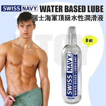【8oz】美國 SWISS NAVY 瑞士海軍頂級水性潤滑液 WATER BASED LUBE