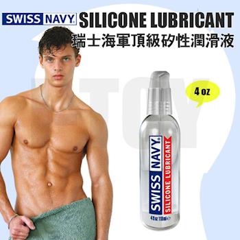 【4oz】美國 SWISS NAVY 瑞士海軍頂級矽性潤滑液 SILICONE LUBRICANT 