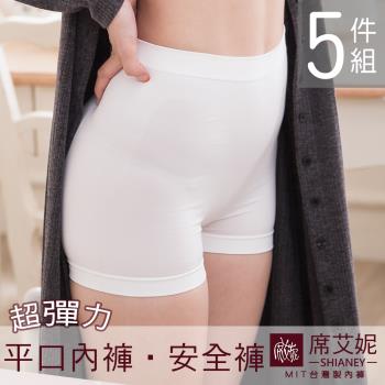 席艾妮 SHIANEY  MIT 現貨 素面超彈力平口褲/四角褲 高腰女內褲 可當安全褲 台灣製 5件組