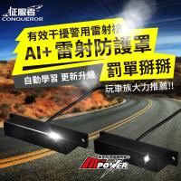 征服者 最新款 AI PLUS 雷射防護罩