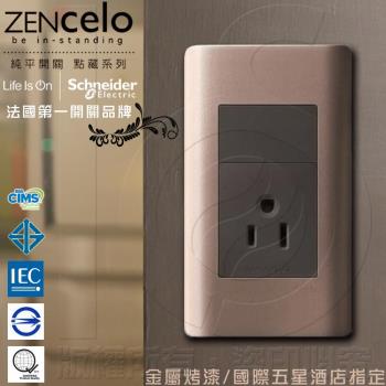 法國Schneider ZENcelo系列 單插座(附接地極)_古銅棕