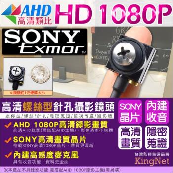 【KINGNET】偽裝螺絲型AHD 1080P針孔攝影鏡頭