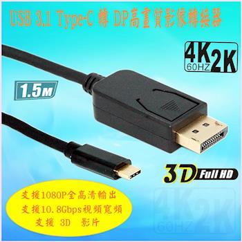 fujiei USB3.1 Type C to DisplayPort 影音轉接器1.5M-主動式(公對公)