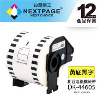 【NEXTPAGE】BROTHER 相容 連續 標籤帶 DK-44605(62mm x30.48m 黃底黑字)【台灣榮工】