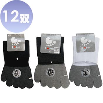 【本之豐】竹炭除臭吸汗抗菌五趾襪-12雙(MIT 黑色、灰色、白色)