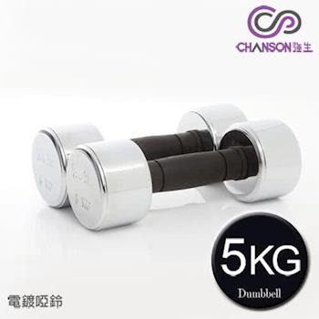 強生CHANSON 5KG電鍍啞鈴(2支入)