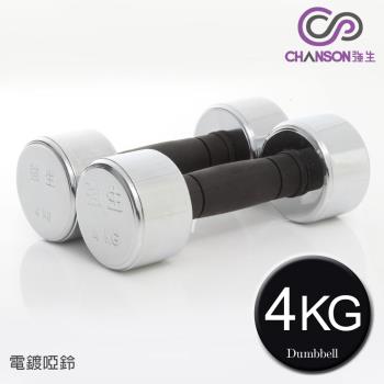 強生CHANSON 4KG電鍍啞鈴(2支入)