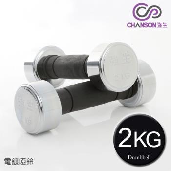 強生CHANSON 2KG電鍍啞鈴(2支入)