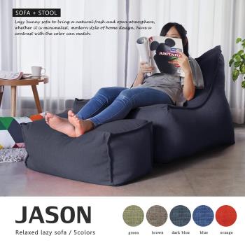 【H&D 東稻家居】 JASON賈森簡約風舒適懶骨頭沙發 (L型+凳)
