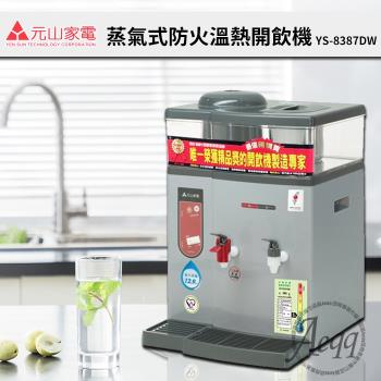 【元山牌】微電腦蒸汽式防火溫熱開飲機YS-8387DW(飲水機/開飲機)MIT台灣製造