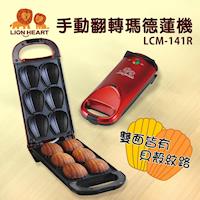 LIONHEART獅子心 手動翻轉瑪德蓮機 LCM-141R